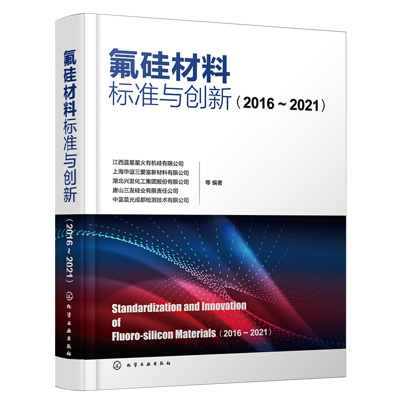 氟硅材料标准与创新 2016—2021 基础标准方法标准和产品标准 氟硅行业产品命名生产产品检验 氟化工和有机硅生产经营人员参考