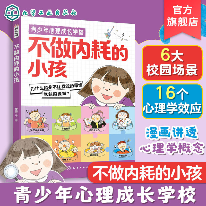 不做内耗的小孩儿童漫画心理书图片