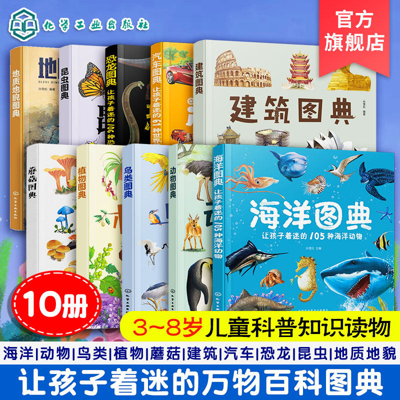 官方正版 海洋恐龙汽车动物建筑植物鸟类昆虫蘑菇地质地貌图典 10册 孙雪松 3-8岁儿童孩子幼儿园低年级一二三年级宝典科普读物书