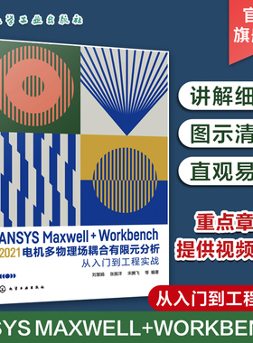 ANSYS Maxwell+Workbench 2021 电机多物理场耦合有限元分析从入门到工程实战 刘慧娟 ANSYS Workbench有限元分析从入门到精通