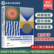 分析从入门到精通 刘慧娟 Workbench 分析从入门到工程实战 ANSYS 2021 Maxwell Workbench有限元 电机多物理场耦合有限元