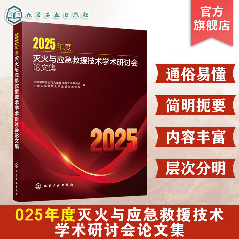 2025 年度灭火与应急救援技术学术研讨会论文集 大数据与智慧消防 建筑火灾扑救与事故救援 危险化学品事故应急救援 灭火救援书籍