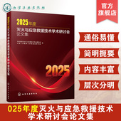 危险化学品事故应急救援 2025 建筑火灾扑救与事故救援 大数据与智慧消防 灭火救援书籍 年度灭火与应急救援技术学术研讨会论文集