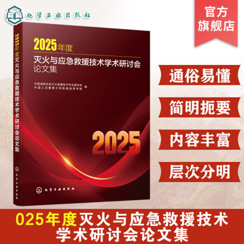 灭火与应急救援技术教学科研书籍