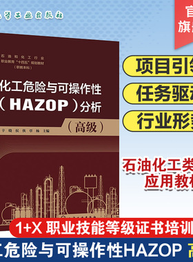 化工危险与可操作性HAZOP分析 高级 HAZOP 分析具体方法及实战应用 1+X 职业技能等级证书培训书籍 本科院校石油化工类相关教材