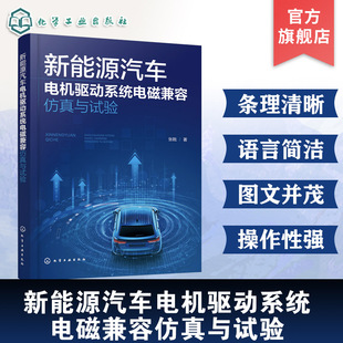 新能源汽车电机驱动系统电磁兼容仿真与试验 电磁干扰机理与数学建模方法 仿真与试验测试技术 电磁兼容性研发测试设计工程参考书