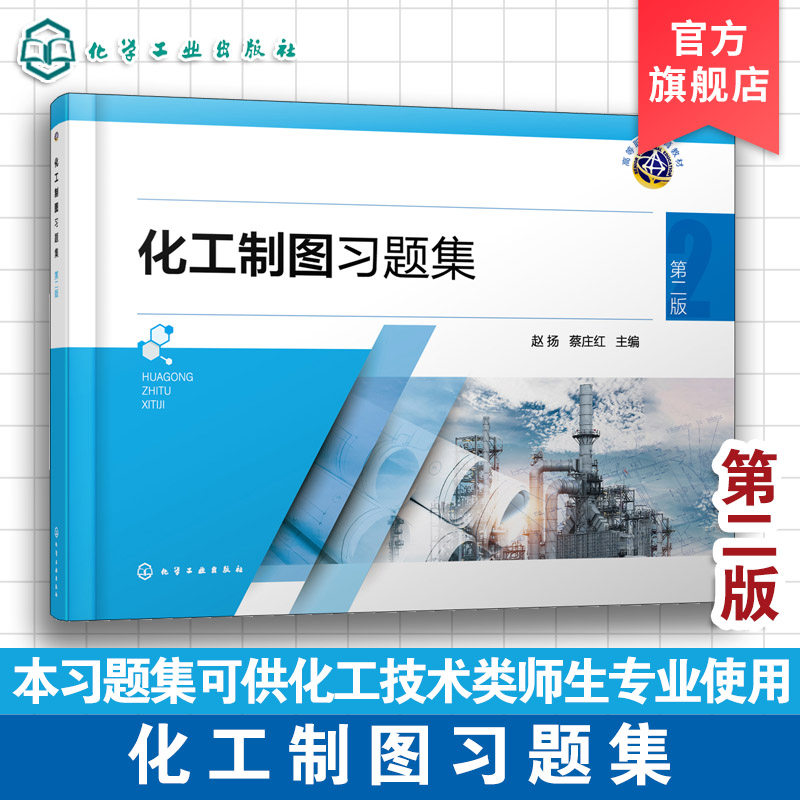 化工制图习题集 赵扬 化工制图第二版蔡庄红 教材配套用书 高职高专化工技术类教材 培养学生读图识图能