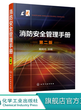 消防安全管理手册 第二版 消防安全技术书籍 建筑工程消防安全管理 易燃易爆危险品 消防安全检查 火灾隐患整改 消防安全培训教材