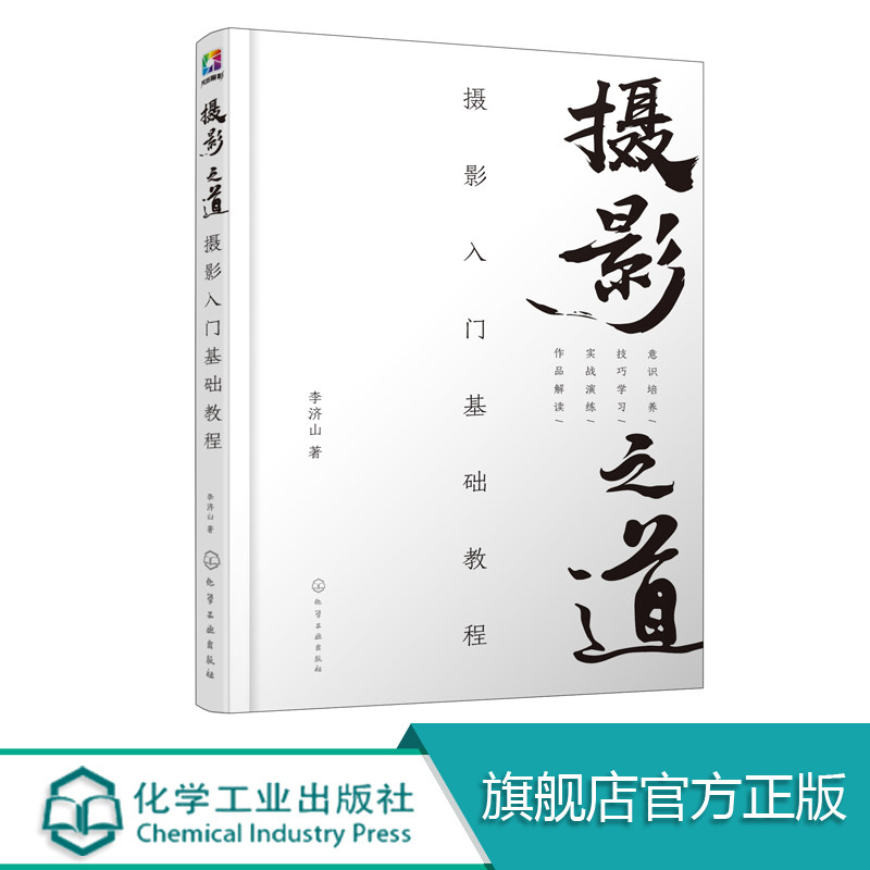 摄影之道 摄影入门基础教程 李济山 取景构图 用光技巧 测光曝光控制