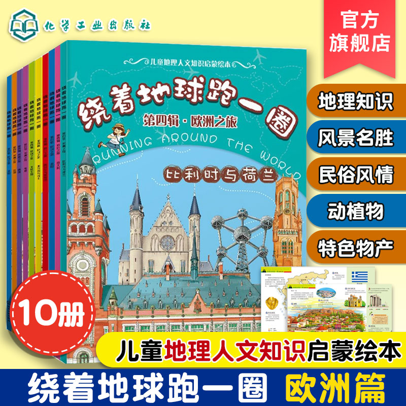 10册 绕着地球跑一圈 国家地理人文版欧洲篇 3-10岁儿童地理人文启蒙科普百科 欧洲地理知识探索 17个欧洲国家旅行信息全彩游戏书