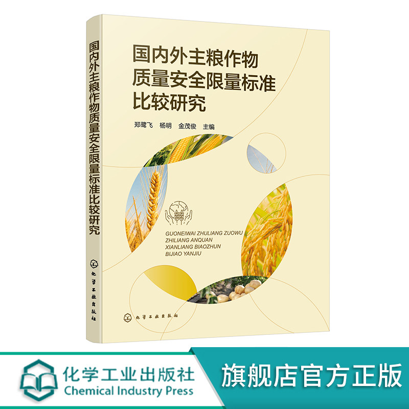 国内外主粮作物质量安全限量标准比较研究 郑鹭飞 农药残留限量标准 主粮作物生产加工企业主粮作物国际贸易人员农技推广人员参考_虎窝淘