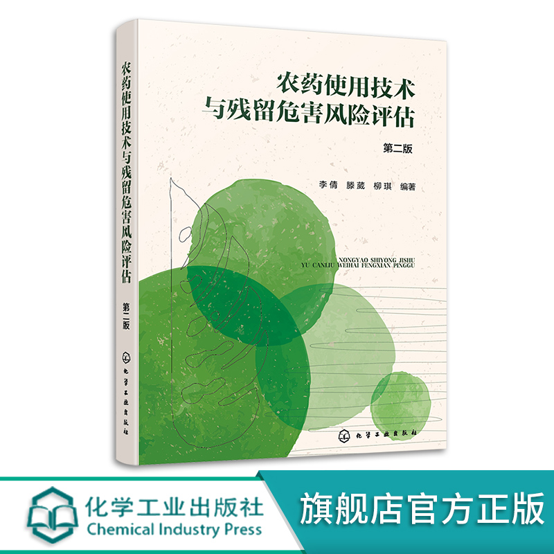 农药使用技术与残留危害风险评估 第二版 李倩 食品安全研究与管理 农产品