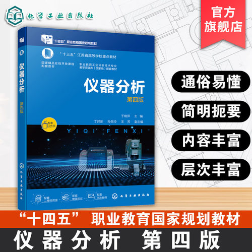 仪器分析 第四版 于晓萍 常用仪器分析基本原理方法典型案例操作练习资料 高职高专分析检验技术高职本科现代分析测试技术教材
