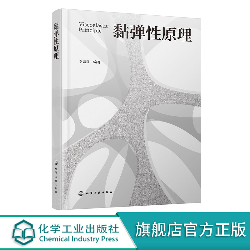 黏弹性原理 线性黏弹性的基本原理 黏性流体的本构方程及黏度的影响因素 材料黏弹性能研究人员参考书 力学及材料学等专业参考书
