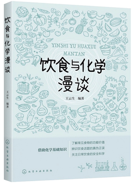 正版 饮食与化学漫谈 王云生 科学食用常识科普 饮食误区科学指南饮食健康生活入门读物饮食中化学知识科普读物 科学饮食健康生活