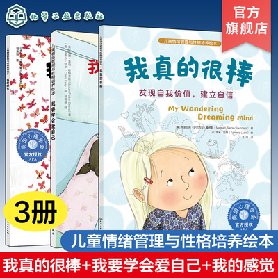 3册 儿童情绪管理与性格培养绘本 我真的很棒 发现自我价值 建立自信 学会爱自己 不要忽视孩子的内心感受 提升孩子的情绪感知力