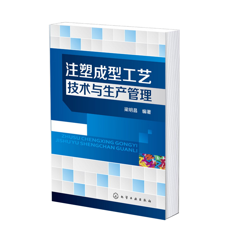 注塑成型工艺技术与生产管理 塑料注塑技术与实例书籍 注塑过程入门教程书籍 注塑成型工艺教程书 塑胶产品制作技术书 图书籍