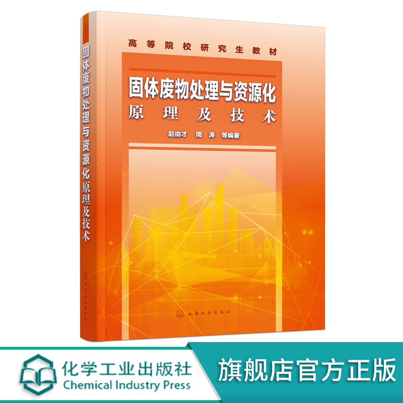 固体废物处理与资源化原理及技术 赵由才 固体废物处理资源化管理 活垃圾源头分类 高等院校环境生态工程专业研究生教材 资源循环