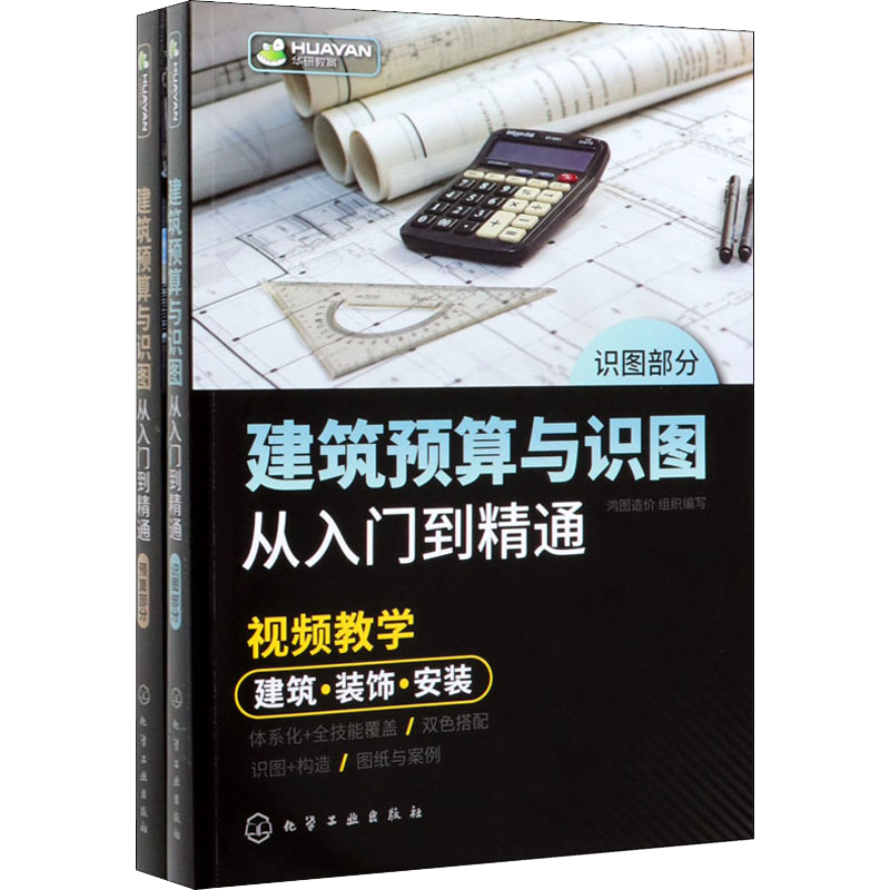 建筑预算与识图从入门到精通 建筑识图建筑预算一本通 建筑工程 装饰 装修 安装工程从入门到精通 土木工程工程造价等专业应用书籍