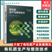 堆肥原料与安全性评价 有机肥对农作物与土壤影响 堆肥发酵影响因素与质量控制参考书 有机肥产业与技术发展 有机肥生产与增效技术