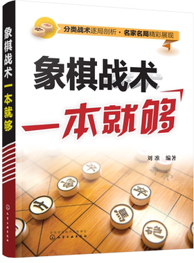 象棋战术一本就够 中国象棋书 入门棋谱大全 象棋入门与提高 象棋开局与布局 象棋中盘攻杀技巧 象棋实战指南 象棋战术教程图书籍
