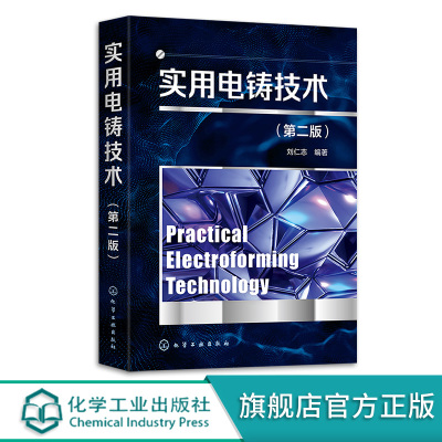 实用电铸技术 第二版 刘仁志 电沉积技术与电铸 微机电系统微系统技术 从事微机电系统技术微电铸技术表面处理技术人员参考