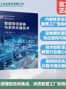智能物流装备与系统关键技术 曹冲振、王凤芹 9787122490520 化学工业出版社hg书籍