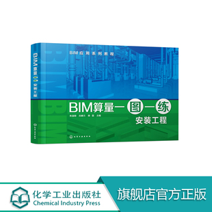 BIM算量一图一练 安装工程 朱溢镕吕春兰 高等院校工程管理造价管理 房地产经营管理 审计公共事业管理 资产评估识图算量教材