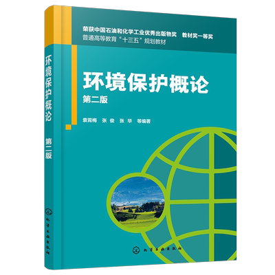 正版 环境保护概论 第二版 普通高等教育十三五规划教材 污染物对人体健康危害问题 固体废物及噪声污染过程 环境生态学基本知识书