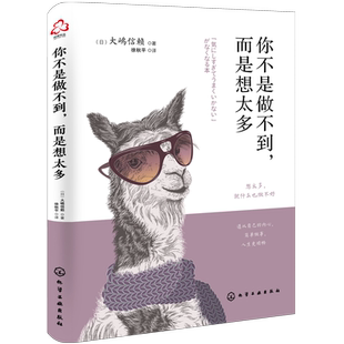 你不是做不到 而是想太多 心理咨询师大嶋信赖 潜意识思维训练 自信专注力提升 激活潜意识 放松心灵 心理学简单入门 缓解焦虑