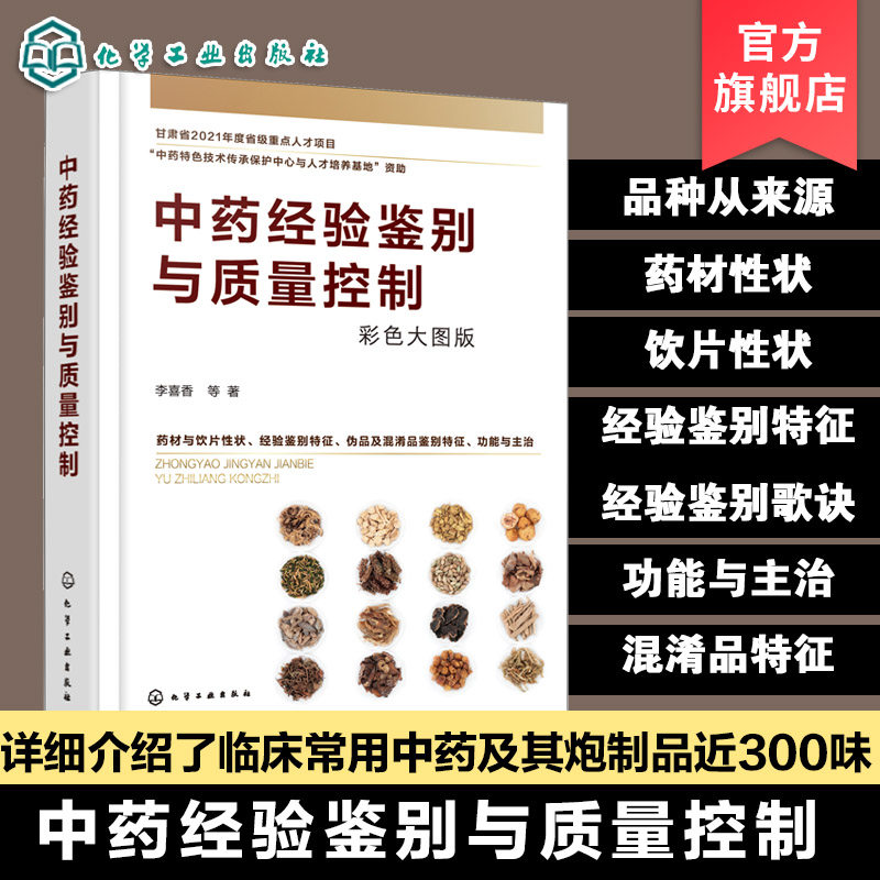 临床常用中药及炮制品300味