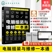 电脑硬件选购组装 全彩版 系统安装 与优化日常维护维修大全 与维修零基础自学入门教程书籍 电脑组装 新手学电脑组装 与维修一本通