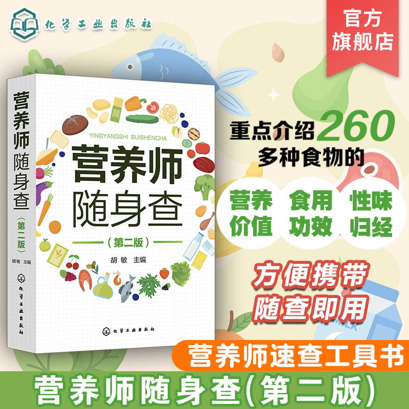 营养师随身查 第二版 营养师速查工具书 260多种食物营养价值 食用功效 性味归经 新版中国居民膳食指南 营养师 营养配餐师参考书