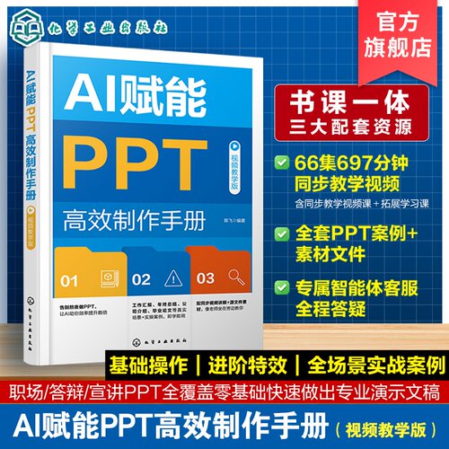 AI赋能PPT高效制作手册视频教学