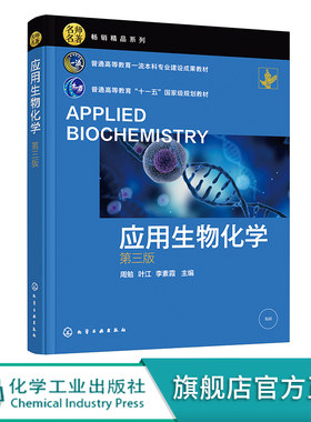 应用生物化学正版高校教材