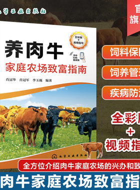 养肉牛家庭农场致富指南 肖冠华 赠视频 兴办家庭农场 肉牛场建设 优良肉牛品种选择 肉牛场日常饲养管理 小型养肉牛企业参考