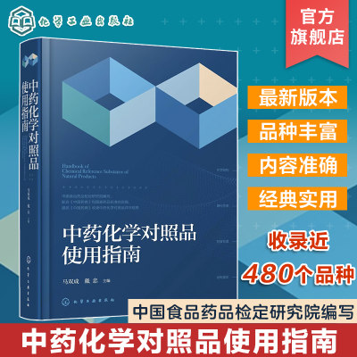 中药化学对照品使用指南 马双成 中国食品药品检定研究院编写 收录近480个品种 中药中成药天然药物研发生产质检研究技术人员参考