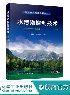 水污染控制技术 王金梅 第三版 水污染控制技术基本概念和机理 污水处理新工艺新技术应用书籍 高等职业教育环境保护专业应用教材