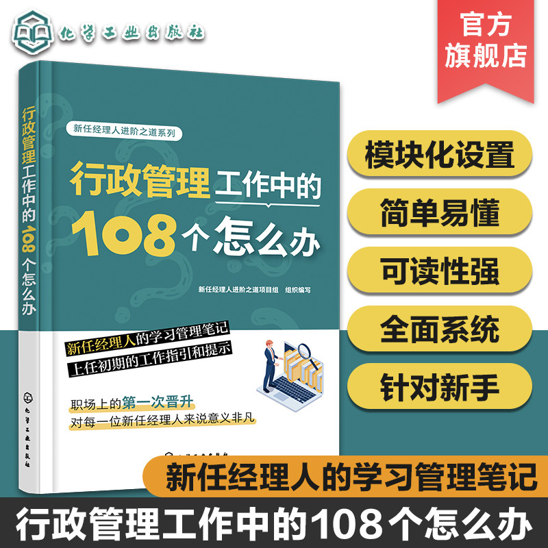 新任经理人进阶之道系列 行政管理工作中的108个怎么办 新手行政经理学习笔记 企业行政文件资料总务后勤管理 行政事务管理指南