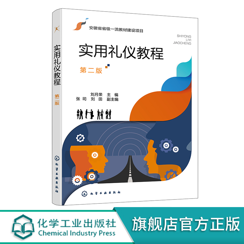 实用礼仪教程第二版日常交际