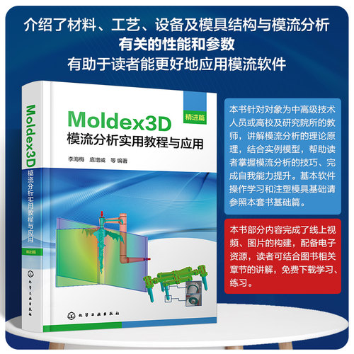 Moldex3D模流分析实用教程与应用 精进篇化工社直发