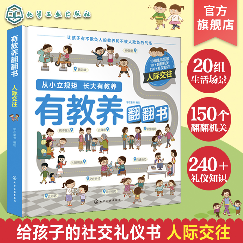 有教养翻翻书 人际交往 给孩子的社交礼仪书人际交往文明礼仪 可爱趣味图文礼仪知识书籍 性格教养培养亲子阅读绘本立体机关翻翻书