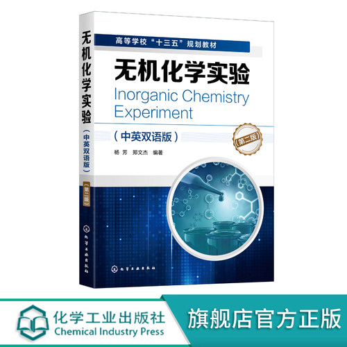 无机化学实验 中英双语版 第二版 杨芳 高等学校十三五规划教材 高等学校化学类 化工类及相关专业无机化学实验课程教材图书籍