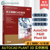 AutoCAD 设计与绘制实训 Plant 实例教程 化工制图CAD实训 P&ID 3D快速入门 石油与化工领域工程技术人员参考