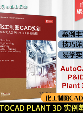 化工制图CAD实训 AutoCAD Plant 3D 实例教程 AutoCAD Plant 3D快速入门 P&ID 设计与绘制实训 石油与化工领域工程技术人员参考