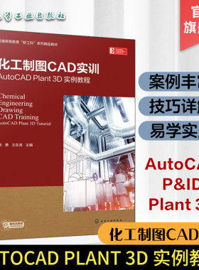 AutoCADPlant3D实例教程
