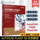 AutoCAD 设计与绘制实训 Plant 实例教程 化工制图CAD实训 P&ID 3D快速入门 石油与化工领域工程技术人员参考