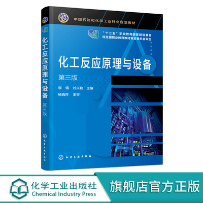 化工反应原理与设备 李倩 第三版 反应器选型设计 反应器的仿真和实训操作 釜式反应器 管式反应器 固定床反应器 化工技术类书籍