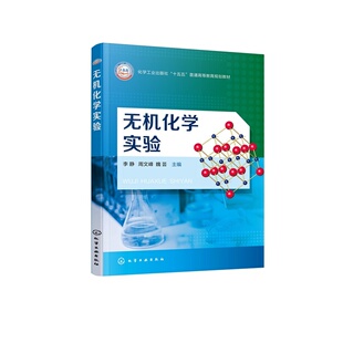 无机化学实验 李静 基本操作 常用仪器 基础实验 制备提纯 性质实验 创新综合设计实验 三阶递进 科学思维  农业院校特色 本科教材