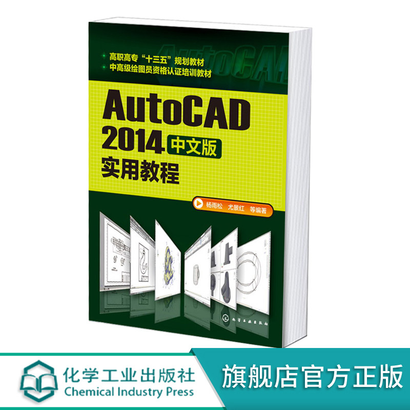 AutoCAD2014中文版实用教程 AutoCAD2014完整知识体系 计算机辅助设计绘图员j技能考试 机械类专业教材 高职高专AutoCAD2014教程
